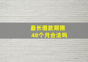 最长借款期限48个月合法吗