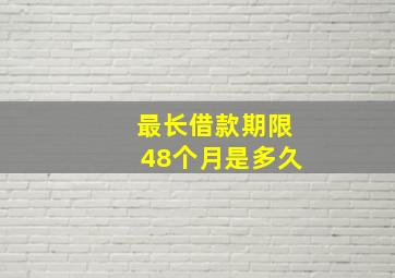 最长借款期限48个月是多久