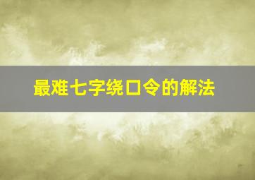 最难七字绕口令的解法