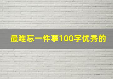 最难忘一件事100字优秀的