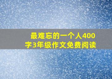 最难忘的一个人400字3年级作文免费阅读