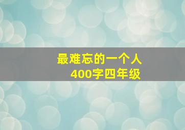 最难忘的一个人400字四年级