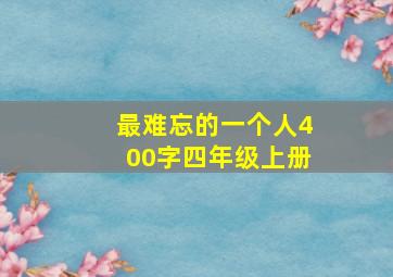 最难忘的一个人400字四年级上册