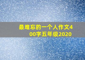 最难忘的一个人作文400字五年级2020