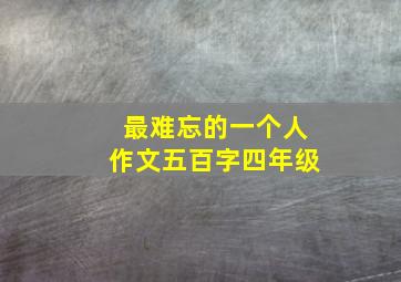 最难忘的一个人作文五百字四年级