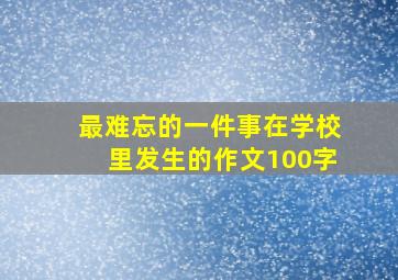 最难忘的一件事在学校里发生的作文100字