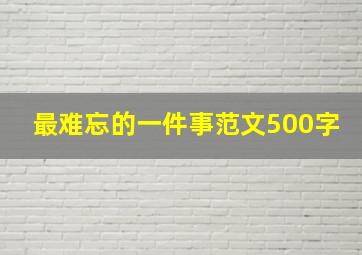 最难忘的一件事范文500字