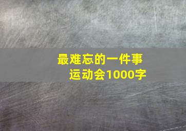 最难忘的一件事运动会1000字