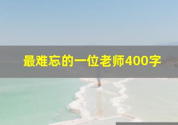 最难忘的一位老师400字