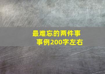 最难忘的两件事事例200字左右