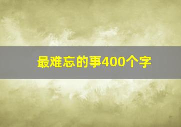 最难忘的事400个字