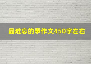 最难忘的事作文450字左右