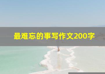 最难忘的事写作文200字