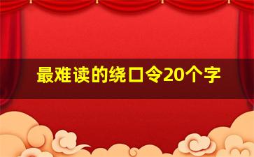 最难读的绕口令20个字