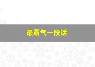 最霸气一段话