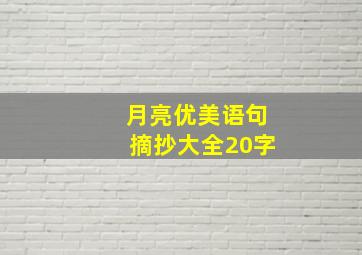 月亮优美语句摘抄大全20字