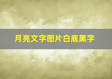 月亮文字图片白底黑字