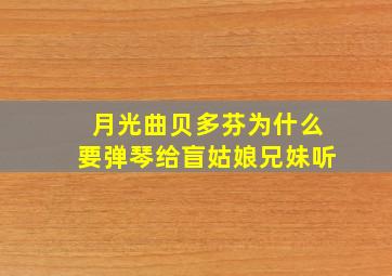 月光曲贝多芬为什么要弹琴给盲姑娘兄妹听