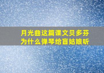 月光曲这篇课文贝多芬为什么弹琴给盲姑娘听