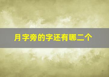 月字旁的字还有哪二个