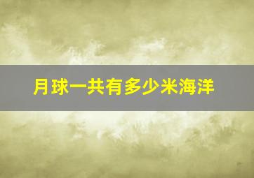 月球一共有多少米海洋