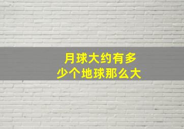 月球大约有多少个地球那么大