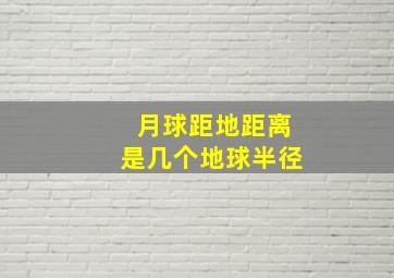 月球距地距离是几个地球半径