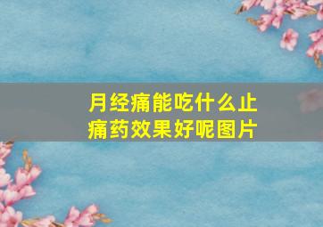 月经痛能吃什么止痛药效果好呢图片