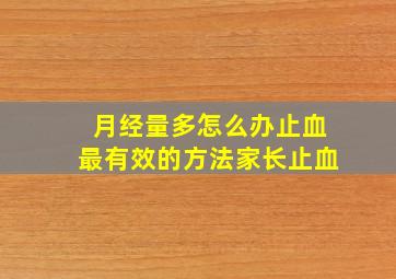 月经量多怎么办止血最有效的方法家长止血