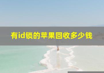 有id锁的苹果回收多少钱