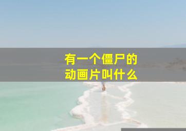 有一个僵尸的动画片叫什么