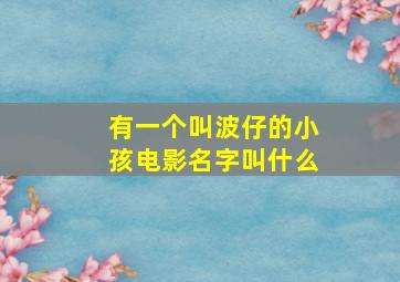 有一个叫波仔的小孩电影名字叫什么