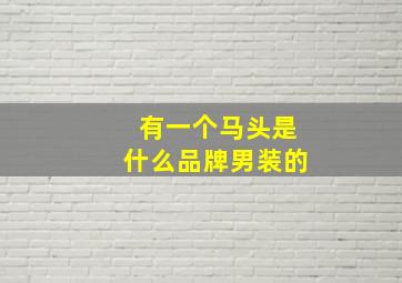 有一个马头是什么品牌男装的