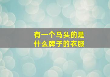 有一个马头的是什么牌子的衣服