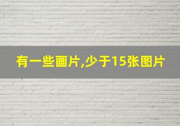 有一些画片,少于15张图片