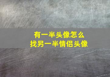 有一半头像怎么找另一半情侣头像