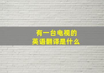 有一台电视的英语翻译是什么