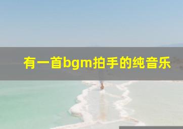 有一首bgm拍手的纯音乐