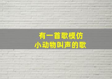 有一首歌模仿小动物叫声的歌