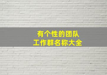 有个性的团队工作群名称大全