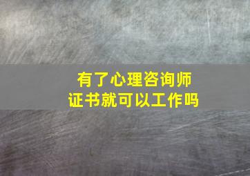 有了心理咨询师证书就可以工作吗