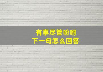 有事尽管吩咐下一句怎么回答