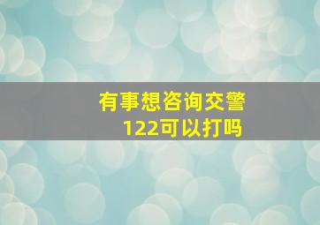 有事想咨询交警122可以打吗