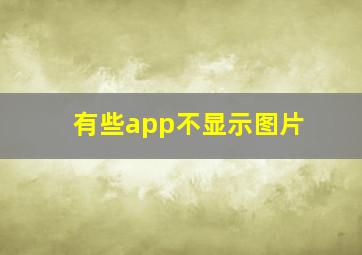 有些app不显示图片