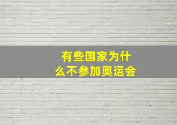 有些国家为什么不参加奥运会