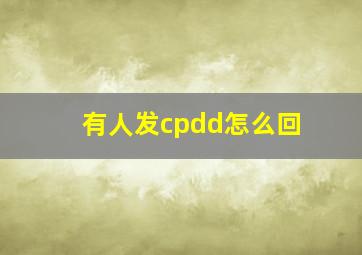 有人发cpdd怎么回