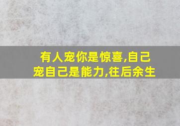 有人宠你是惊喜,自己宠自己是能力,往后余生