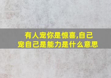 有人宠你是惊喜,自己宠自己是能力是什么意思