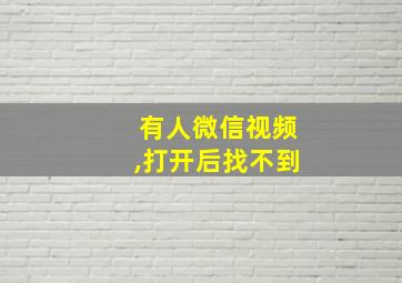 有人微信视频,打开后找不到