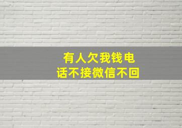 有人欠我钱电话不接微信不回